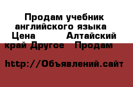 Продам учебник английского языка › Цена ­ 600 - Алтайский край Другое » Продам   